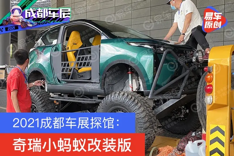 2021成都車展探館：奇瑞小螞蟻改裝版